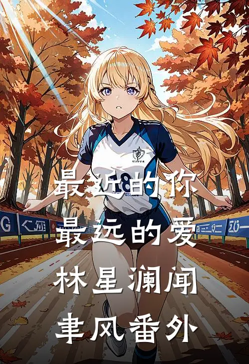 最近的你最远的爱林星澜闻聿风 番外