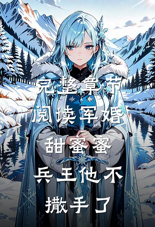 完整章节阅读军婚甜蜜蜜，兵王他不撒手了