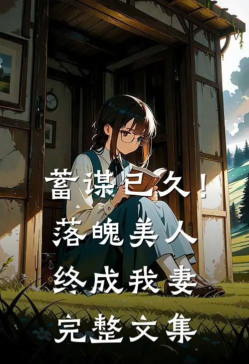 蓄谋已久！落魄美人终成我妻完整文集