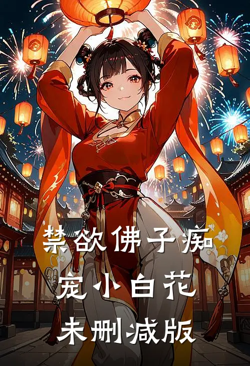 禁欲佛子痴宠小白花未删减版