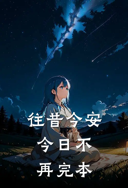 往昔今安，今日不再完本