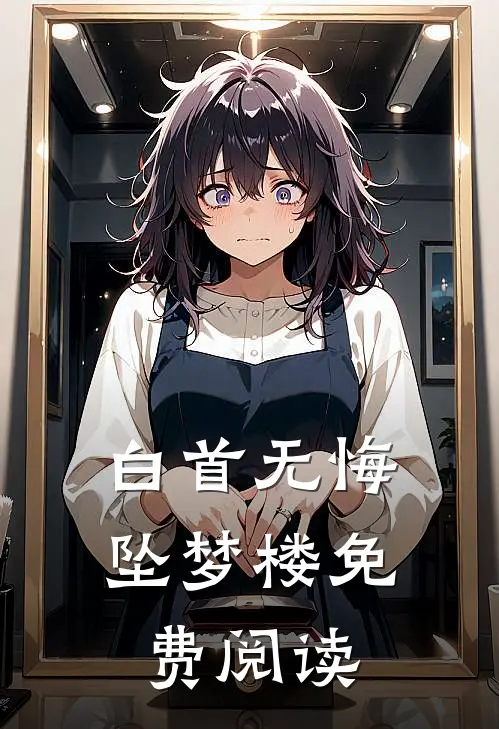 白首无悔坠梦楼免费阅读