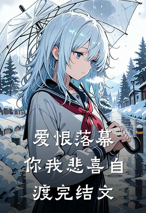 爱恨落幕，你我悲喜自渡完结文