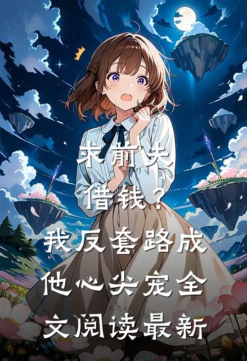 求前夫借钱？我反套路成他心尖宠全文阅读最新