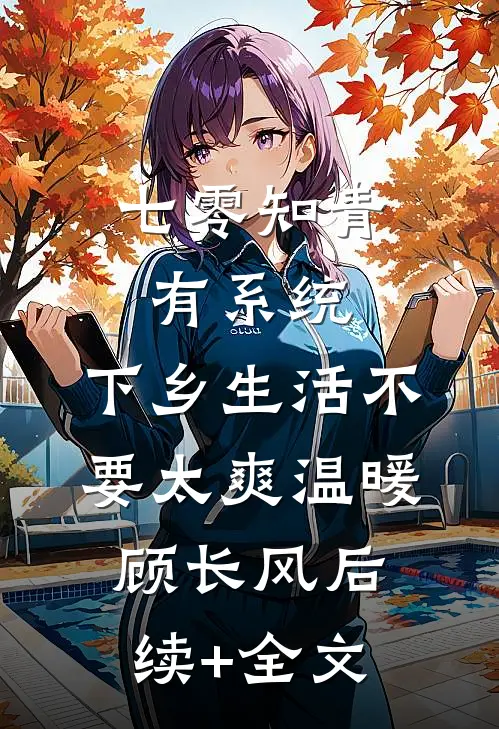 七零知青有系统，下乡生活不要太爽温暖顾长风后续+全文