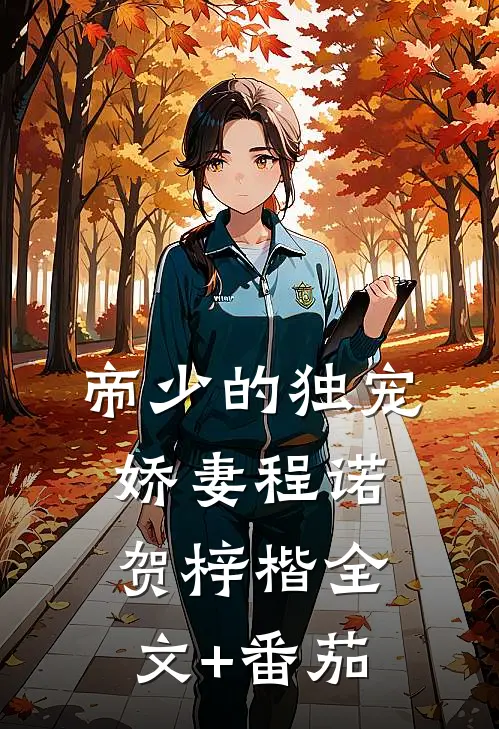 帝少的独宠娇妻程诺贺梓楷全文+番茄