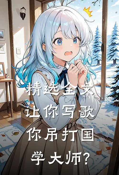 精选全文让你写歌,你吊打国学大师?