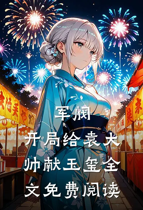 军阀：开局给袁大帅献玉玺全文免费阅读