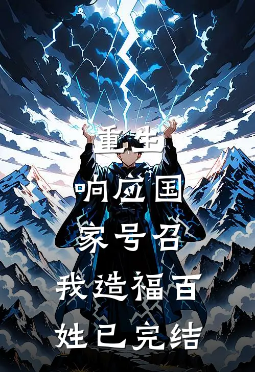 重生：响应国家号召，我造福百姓已完结