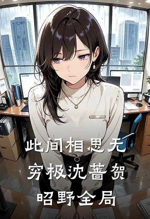 此间相思无穷极沈蔷贺昭野全局
