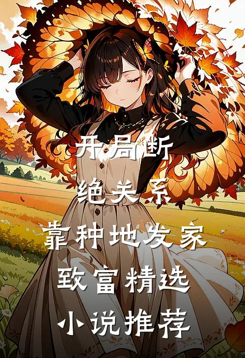 开局断绝关系，靠种地发家致富精选小说推荐