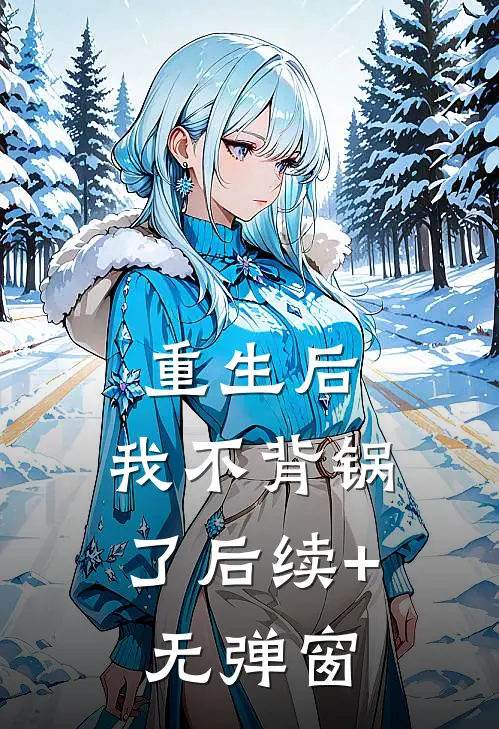 重生后，我不背锅了后续+无弹窗
