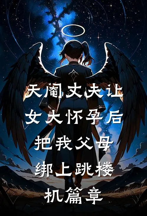 天阉丈夫让女大怀孕后，把我父母绑上跳楼机篇章