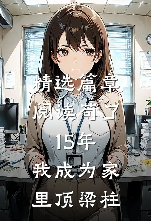 精选篇章阅读苟了15年，我成为家里顶梁柱