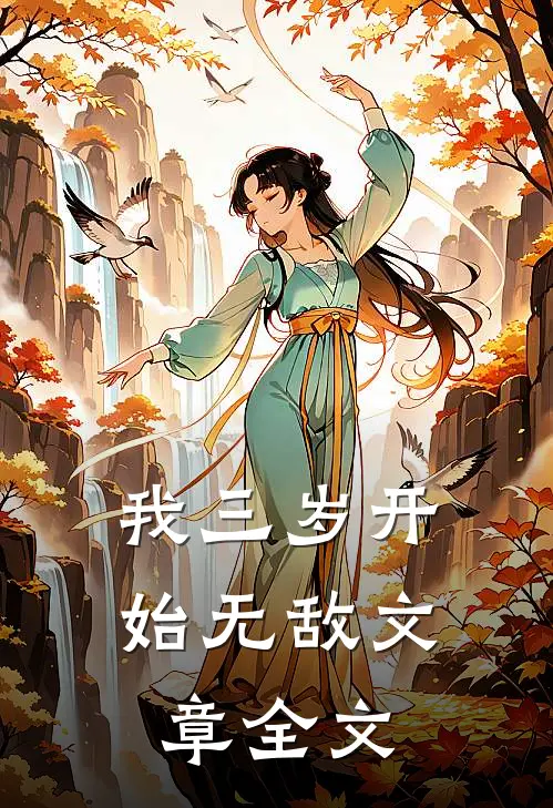 我三岁开始无敌文章全文