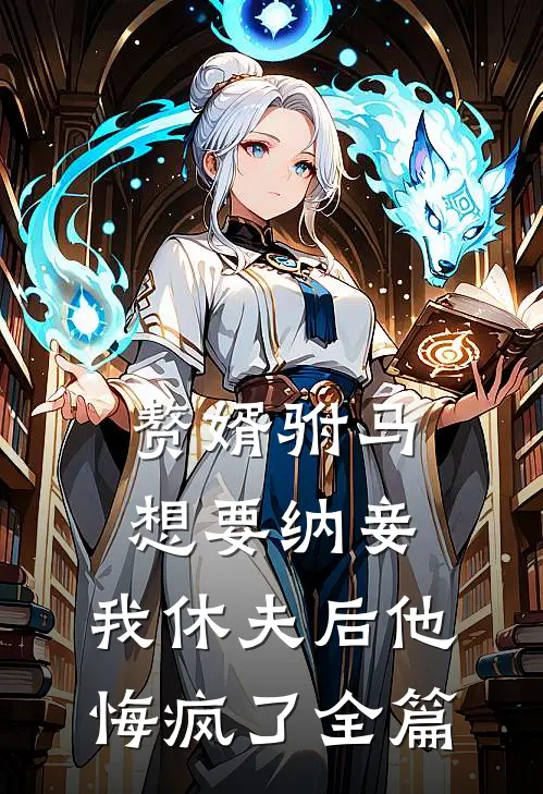 赘婿驸马想要纳妾，我休夫后他悔疯了全篇