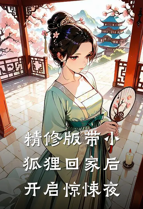 精修版带小狐狸回家后，开启惊悚夜