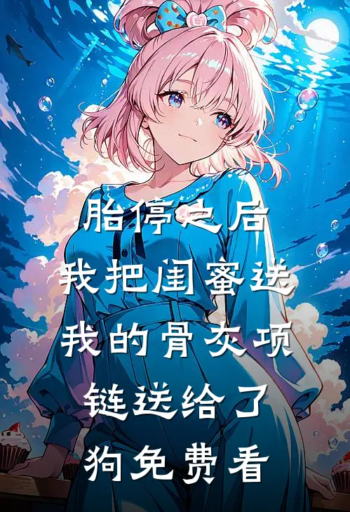 胎停之后，我把闺蜜送我的骨灰项链送给了狗免费看