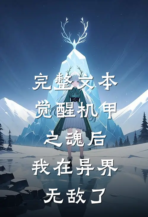 完整文本觉醒机甲之魂后，我在异界无敌了