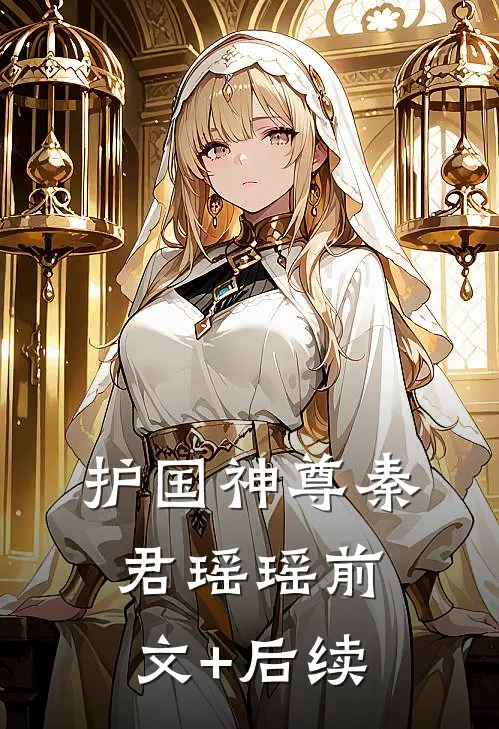 护国神尊秦君瑶瑶前文+后续
