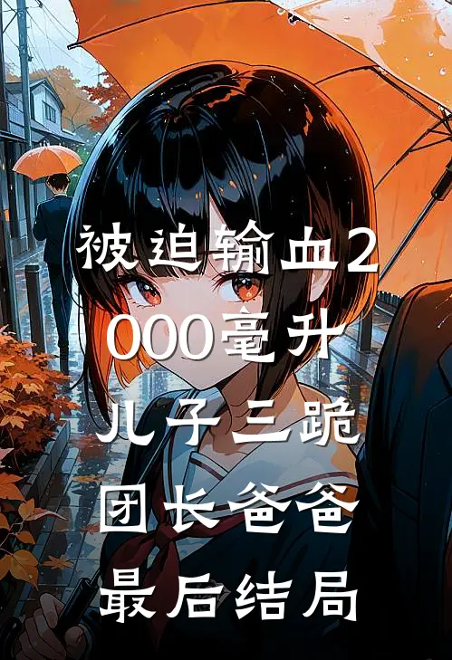 被迫输血2000毫升，儿子三跪团长爸爸最后结局