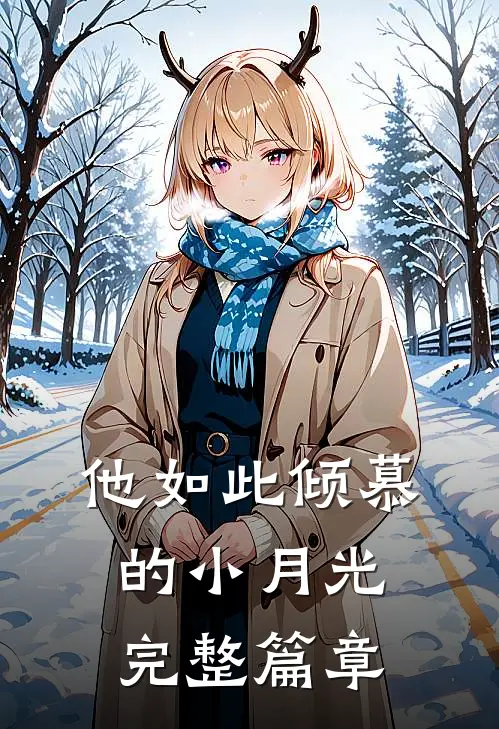 他如此倾慕的小月光完整篇章