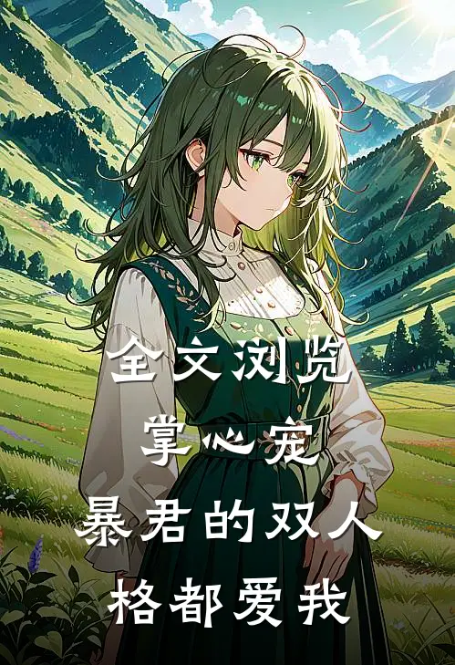 全文浏览掌心宠,暴君的双人格都爱我免费阅读