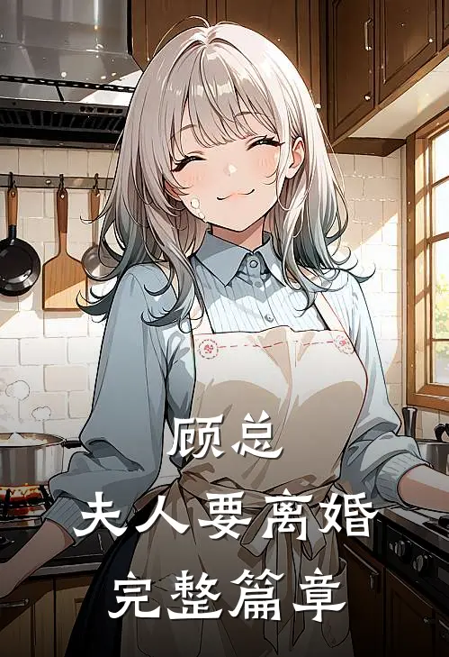 顾总,夫人要离婚完整篇章免费阅读