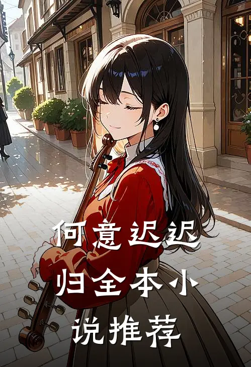 何意迟迟归全本小说推荐