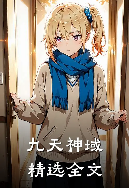 九天神域精选全文
