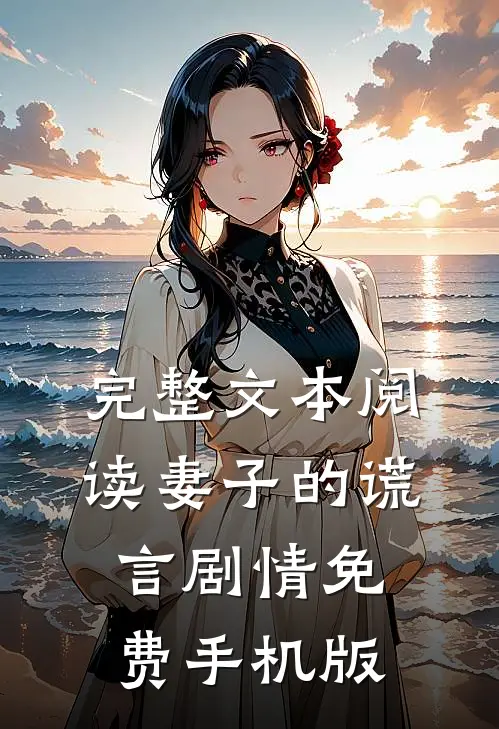 完整文本阅读妻子的谎言剧情免费手机版