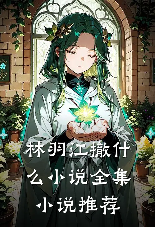 林羽江撤什么小说全集小说推荐
