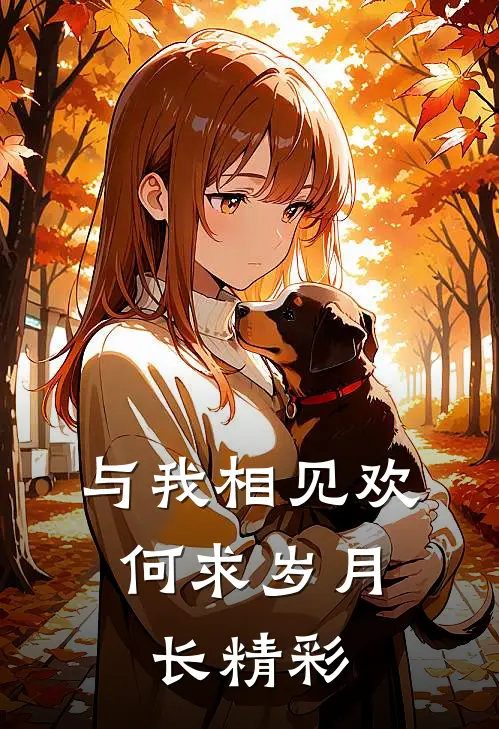 与我相见欢，何求岁月长精彩