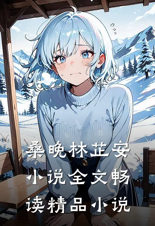 桑晚林芷安小说全文畅读精品小说