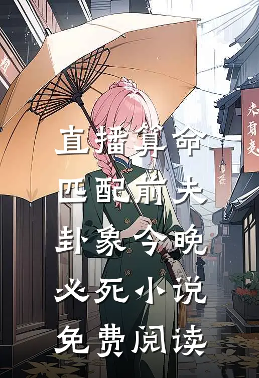 直播算命匹配前夫，卦象今晚必死小说免费阅读
