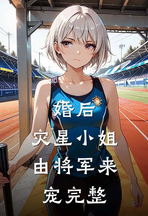婚后，灾星小姐由将军来宠完整