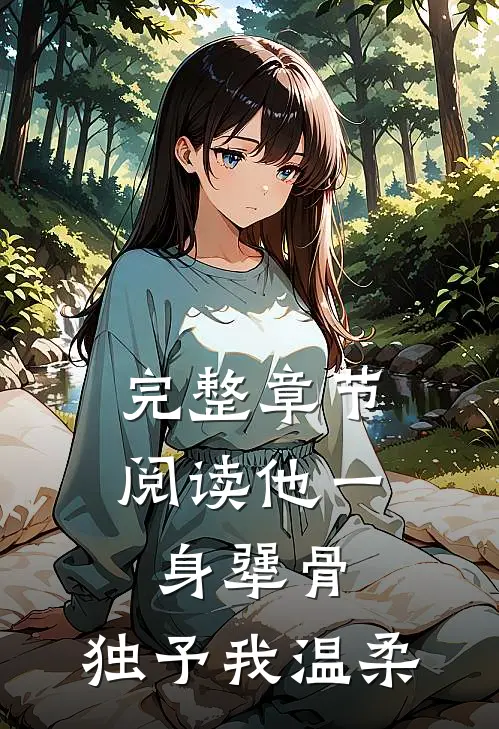 完整章节阅读他一身犟骨，独予我温柔