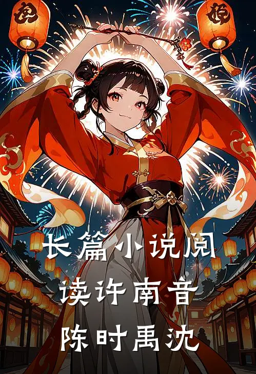 长篇小说阅读许南音陈时禹沈