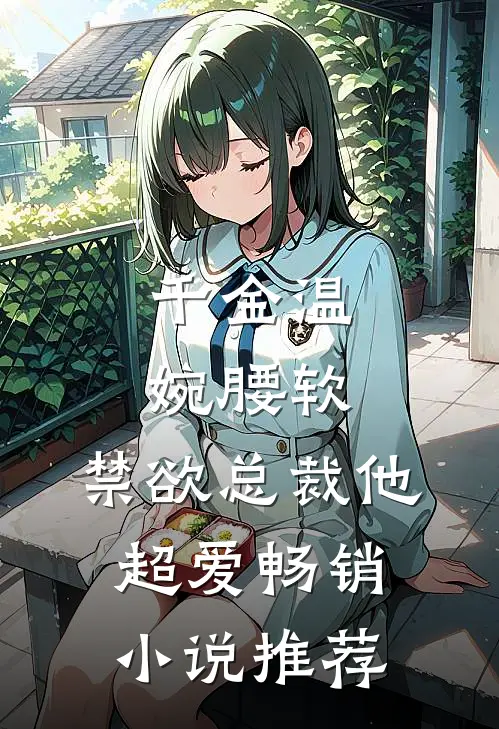 千金温婉腰软，禁欲总裁他超爱畅销小说推荐