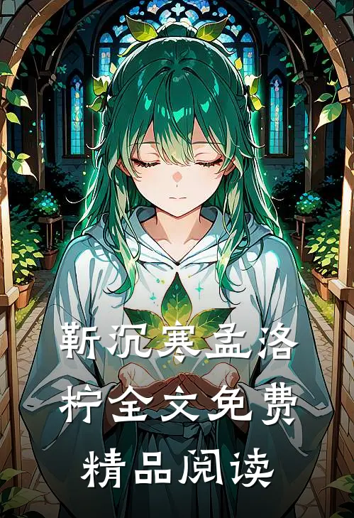 靳沉寒孟洛柠全文免费精品阅读