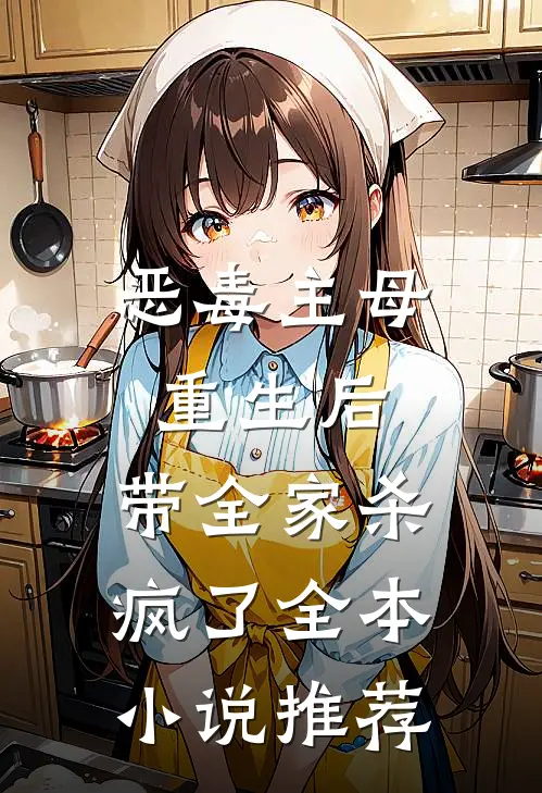 恶毒主母重生后，带全家杀疯了全本小说推荐