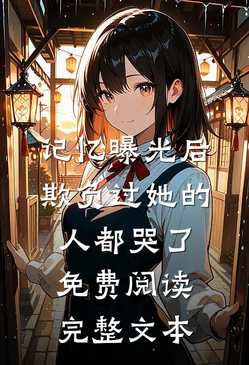 记忆曝光后,欺负过她的人都哭了免费阅读完整文本