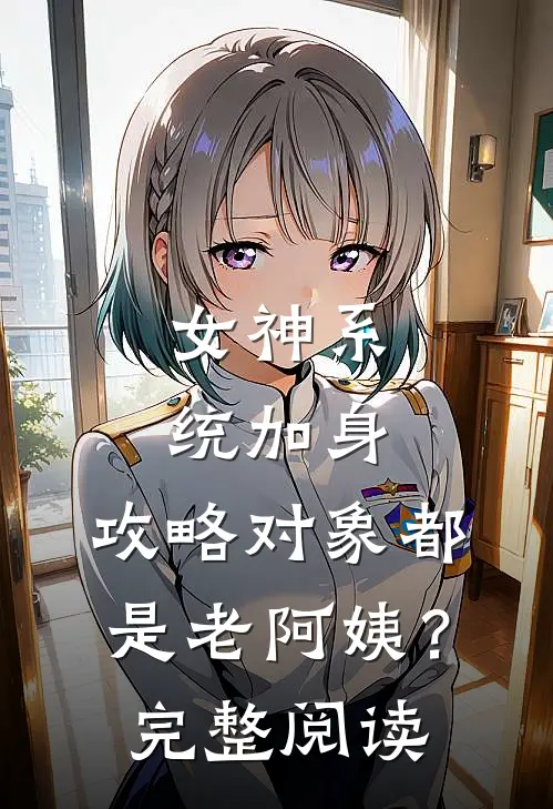 女神系统加身，攻略对象都是老阿姨？完整阅读