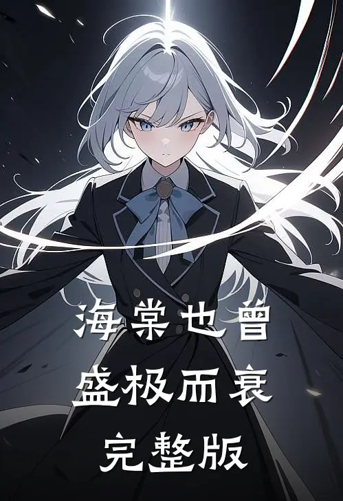 海棠也曾盛极而衰完整版