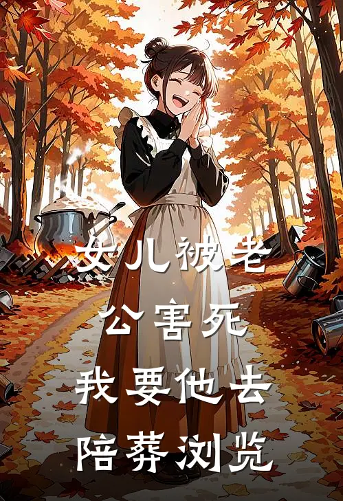 女儿被老公害死，我要他去陪葬浏览