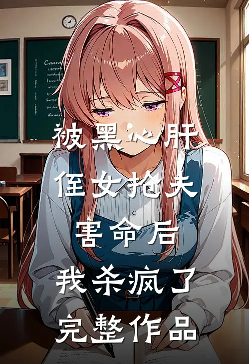 被黑心肝侄女抢夫害命后，我杀疯了完整作品
