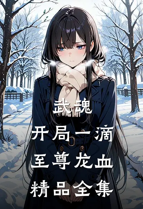 武魂：开局一滴至尊龙血精品全集