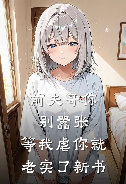 前夫哥你别嚣张，等我虐你就老实了新书