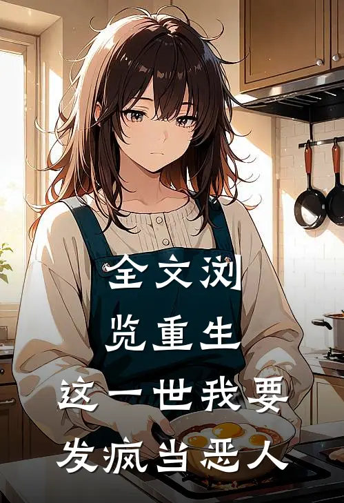 全文浏览重生：这一世我要发疯当恶人