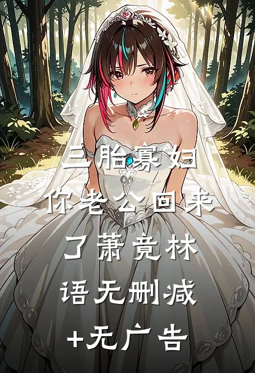 三胎寡妇，你老公回来了萧竟林语无删减+无广告